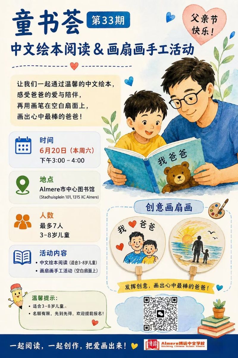 Poster for 童书荟 no. 33: picture-book reading and fan painting for Father's Day, 20 June 15:00–16:00 at the Central Library Almere
