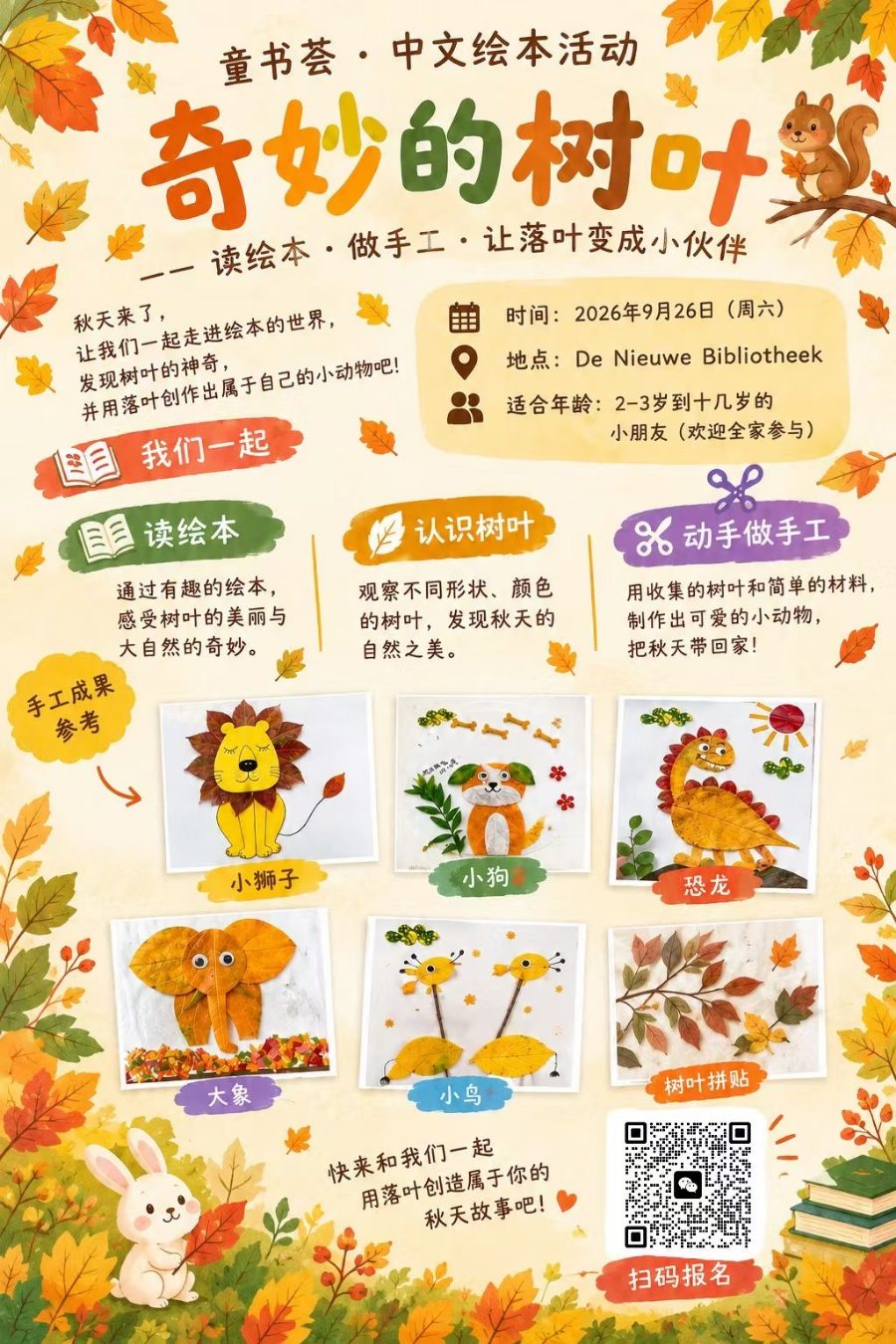 Poster for 奇妙的树叶: reading picture books, learning about leaves and leaf crafts, 26 September 2026 at De Nieuwe Bibliotheek